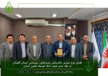 دیدار مدیرتعاون روستایی استان گلستان با مدیر شعب بانک توسعه تعاون استان در هفته بانکداری