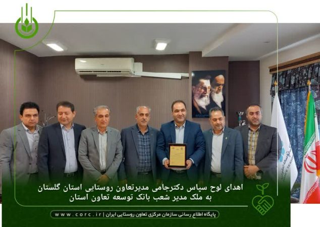 دیدار مدیرتعاون روستایی استان گلستان با مدیر شعب بانک توسعه تعاون استان در هفته بانکداری