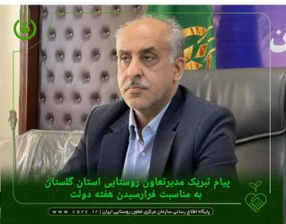 پیام تبریک مدیرتعاون روستایی استان گلستان به مناسبت فرارسیدن هفته دولت