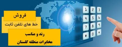 آغاز طرح فروش شماره رند تلفن ثابت در استان گلستان