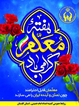 مدیرکل کمیته امداد استان گلستان هفته معلم را تبریک گفت
