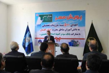 با مشارکت کمیته امداد و بانک سپه ۵۰۰ بسته لوازم التحریر به دانش آموزان نیازمند گلستانی اهداء شد