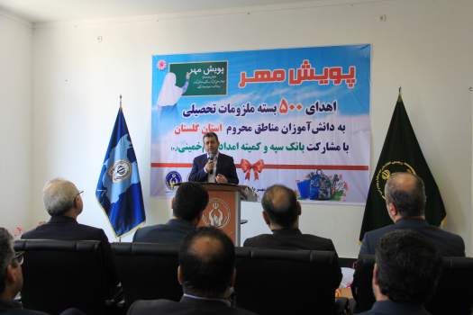 با مشارکت کمیته امداد و بانک سپه ۵۰۰ بسته لوازم التحریر به دانش آموزان نیازمند گلستانی اهداء شد