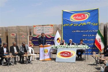 کلنگ‌زنی ساخت سه نیروگاه خورشیدی با ظرفیت ۱۵۶ مگاوات در استان گلستان