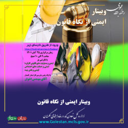 وبینار ایمنی از نگاه قانون