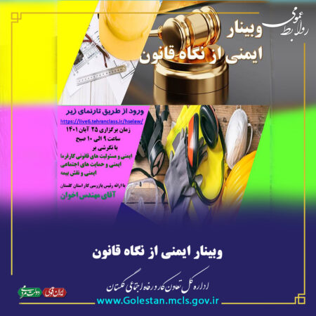 وبینار ایمنی از نگاه قانون