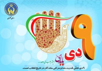 پیام مدیرکل وفرمانده پایگاه بسیج نصر کمیته امداد استان گلستان بمناسبت فرارسیدن سالروز حماسه ۹ دی
