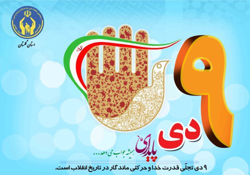 پیام مدیرکل وفرمانده پایگاه بسیج نصر کمیته امداد استان گلستان بمناسبت فرارسیدن سالروز حماسه ۹ دی