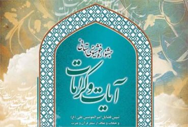 ۱۰ تیر ماه آخرین مهلت ارسال اثر به جشنواره خوشنویسی استانی آیات و کرامات اعلام شد