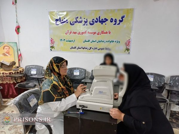 خانواده‌ زندانیان نیازمند گلستانی از خدمات رایگان چشم‌پزشکی بهره‌مند شدند