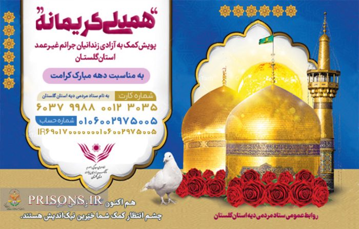 «همدلی کریمانه» پویشی برای کمک به آزادی زندانیان جرائم غیرعمد