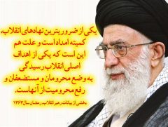 باصدور پیامی سالروز تاسیس کمیته امداد امام خمینی (ره) را تبریک گفت