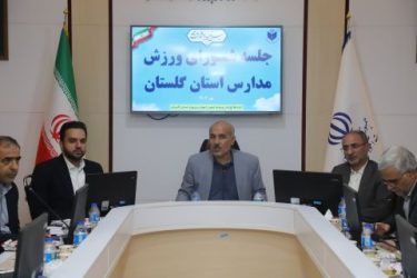 جلسه شورای ورزش مدارس استان گلستان برگزار شد