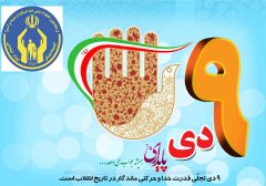 پیام مدیرکل وفرمانده پایگاه بسیج نصر کمیته امداد استان گلستان بمناسبت فرارسیدن سالروز حماسه ۹ دی