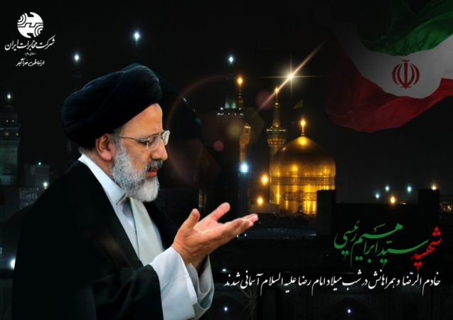 پیام تسلیت مدیر مخابرات منطقه گلستان در پی شهادت آیت‌الله رئیسی و هیئت همراه