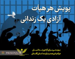آغاز «پویش هر هیأت، آزادی یک زندانی» با آزادی ۱۲ محکوم جرائم غیرعمد در گلستان