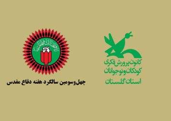 ویژه برنامه‌های هفته دفاع مقدس کانون پرورش فکری گلستان اعلام شد