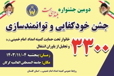 جشن خودکفایی مددجویان کمیته امداد گلستان برگزار می شود