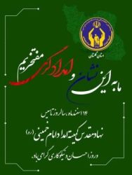 سالروز تاسیس کمیته امداد امام خمینی (ره) را به همکاران و خانواده بزرگ این نهادتبریک گفت