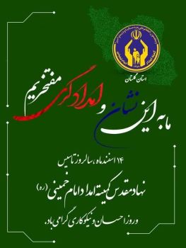 سالروز تاسیس کمیته امداد امام خمینی (ره) را به همکاران و خانواده بزرگ این نهادتبریک گفت