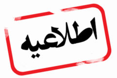 پذیرفته شدگان آزمون مراکز اورژانس اجتماعی گلستان اعلام شد