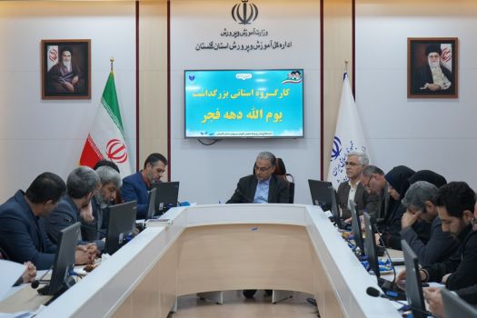 اولین جلسه کارگروه استانی بزرگداشت دهه مبارک فجر برگزار شد
