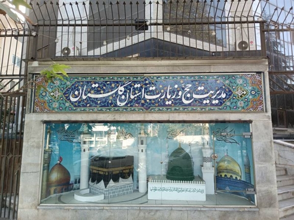 کسب رتبه چهارم کشوری مدیریت حج و زیارت استان گلستان در حوزه اعزام زائران به عتبات عالیات عراق