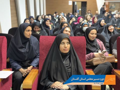 اولین دوره «مسیر معلمی» در استان گلستان برگزار شد
