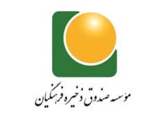 امکان برخورداری اعضای صندوق ذخیره فرهنگیان از مزایای طرح استمرار عضویت پس از بازنشستگی