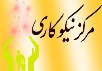 ۱۹۰ میلیارد تومان توسط مراکز نیکوکاری استان گلستان به نیازمندان اهداء شد