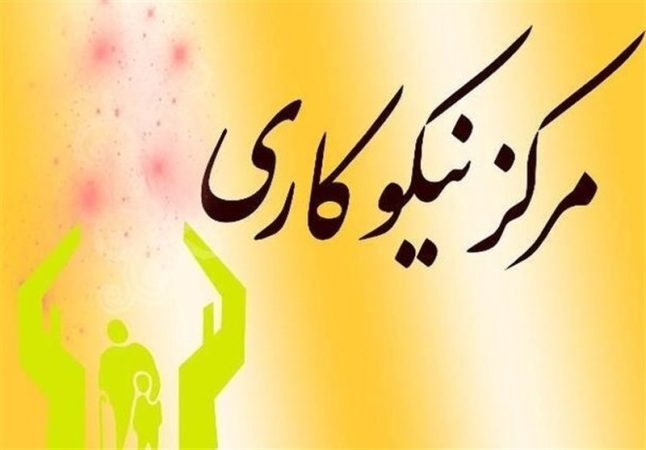 ۱۹۰ میلیارد تومان توسط مراکز نیکوکاری استان گلستان به نیازمندان اهداء شد