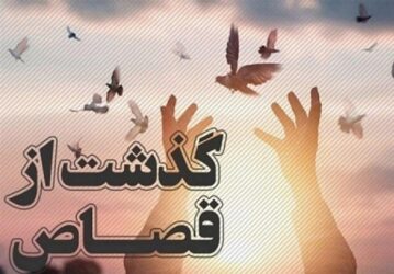 بخشش دو محکوم به قصاص در گلستان در قالب” پویش بخشش علوی ، سیره مهدوی “