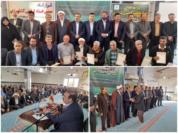 طی مراسمی ۳۷ فقره سند مالکیت اراضی کشاورزی روستای قره شور کلاله تحویل مالکین شد