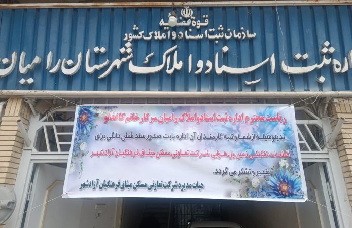 بعد از یک دهه اسناد مالکیت شرکت تعاونی مسکن میثاق فرهنگیان آزادشهر صادر شد