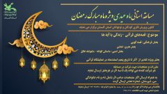 کانون پرورش فکری گلستان با «ماه عیدی» به استقبال رمضان رفت