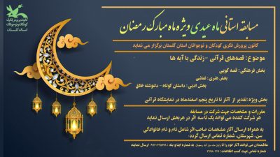 کانون پرورش فکری گلستان با «ماه عیدی» به استقبال رمضان رفت