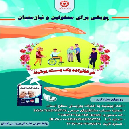 پویش هرخانواده یک بسته پوشینه در گلستان ایجاد شد