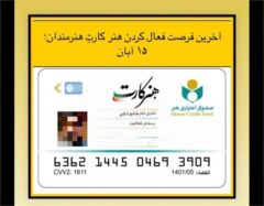15 آبان آخرین فرصت فعال کردن هنر کارت هنرمندان اعلام شد