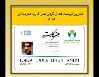 15 آبان آخرین فرصت فعال کردن هنر کارت هنرمندان اعلام شد