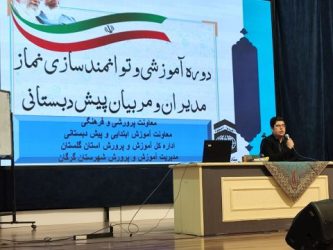 دوره آموزشی تخصصی نماز جهت توانمند سازی مدیران و مربیان مراکز پیش دبستانی استان برگزار شد