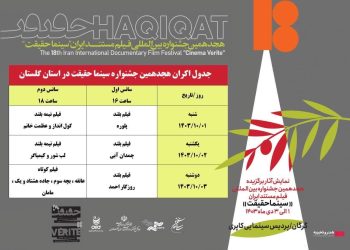 جدول زمانبندی اکران آثار هجدهمین جشنواره سینما حقیقت در پردیس سینمایی کاپری گرگان اعلام شد