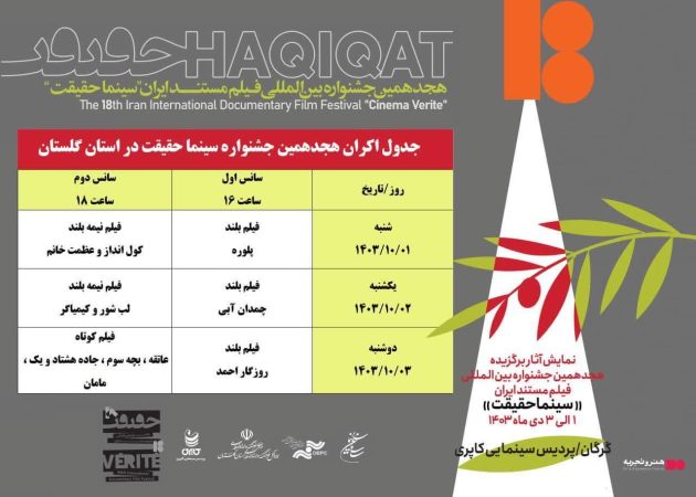 جدول زمانبندی اکران آثار هجدهمین جشنواره سینما حقیقت در پردیس سینمایی کاپری گرگان اعلام شد