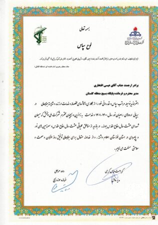 تقدیر مدیر عامل شرکت ملی پخش فراورده های نفتی ایران و فرمانده حوزه بسیج از مدیر منطقه گلستان