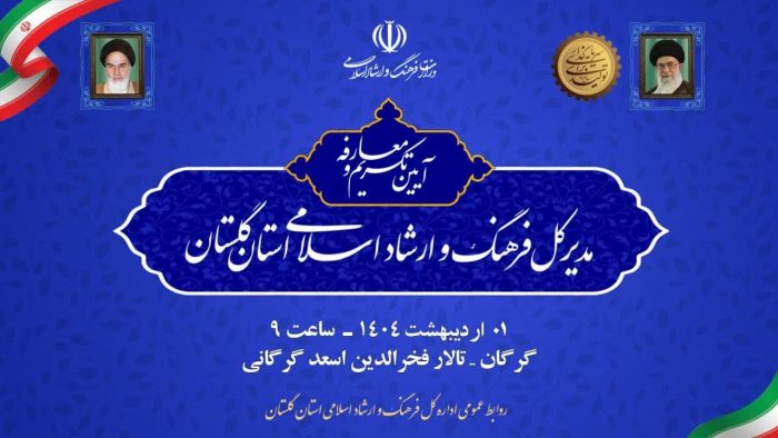 آیین تکریم و معارفه مدیرکل فرهنگ و ارشاد اسلامی گلستان برگزار می شود