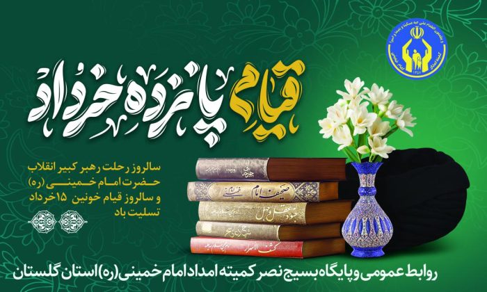 مدیرکل وفرمانده پایگاه بسیج نصرکمیته امدادگلستان سی ششمین سالگرد ارتحال امام خمینی(ره) را تسلیت گفت
