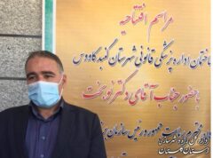 ساختمان اداره پزشکی قانونی گنبدکاووس با اعتبار بیش از ۱۰ میلیارد تومان افتتاح شد