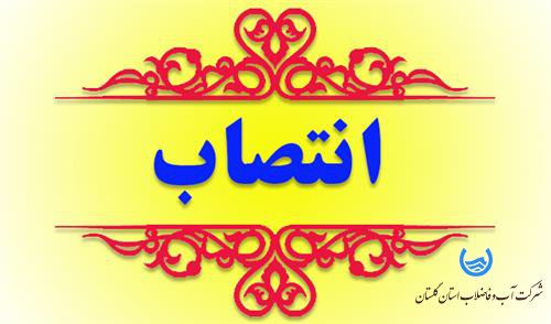 سرپرست اداره حسابداری طرح های عمرانی شرکت آب و فاضلاب استان گلستان معرفی شد