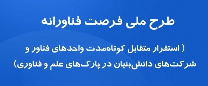 امکان استقرار متقابل کوتاه‌مدت واحدهای فناور و شرکت‌های دانش‌بنیان در پارک‌های علم و فناوری فراهم شد
