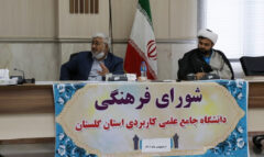اولین جلسه شورای فرهنگی و اجتماعی دانشگاه علمی کاربردی استان گلستان در سال ۱۴۰۱