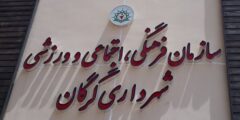 اهم عملکرد سازمان فرهنگی، اجتماعی و ورزشی شهرداری گرگان در بهار ۱۴۰۱